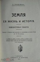 Линдеман Б. Земля, её жизнь и история. Общедоступная геология. 1914г.