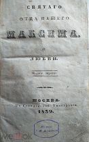 Максим Исповедник. Святого отца нашего Максима о любви. 1839 год. Редкость!