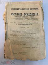Вестник психологии, криминологии, анторопологии и педологии 1912 год 9-книга выпуск 4-5