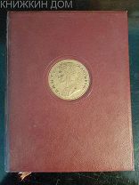 Алигьери Данте. Божественная комедия. Ад. 1940 год.