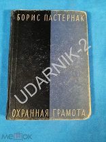 [Прижизненный] Пастернак. Охранная грамота. 1931 59/Д1/П13
