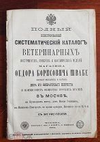 Иллюстрированный каталог ветеринарных инструментов, приборов. Прайслист Магазин Швабе 1880 г Москва