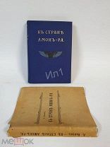 Книга Львов В стране Амон-Ра. (Очерки Египта) 1911 год. Спец обложка Отличный Сохран