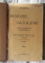 Мах Эрнст. Познание и заблуждение. Издание Скирмунта, 1909 + Бонус: Анализ ощущений