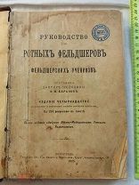 РАСПРОДАЖА книга МЕДИЦИНА царская РУКОВОДСТВО Ротных фельдшеров ученик 1915 год ФЕЛЬДШЕР