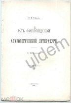 ГК Гейкель Из Финляндской Археологической Литературы Finskt Museum 1894-1902 СПБ 1911 на русском яз
