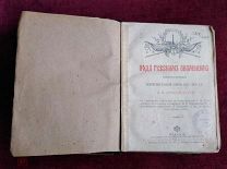 Старинная книга «Под русским знаменем», 1902 г. издание Товарищества М. О. Вольф