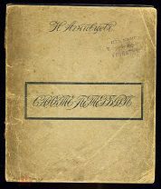 [Большая редкость] АГНИВЦЕВ Н. Санктъ-Петербургъ. Тифлис, 1921.