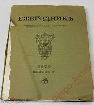 Антикварная книга. Ежегодник императорских театров. Выпуск II. С-Петербург. 1909 год