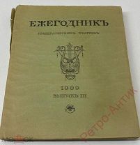 Антикварная книга. Ежегодник императорских театров. Выпуск III. С-Петербург. 1909 год