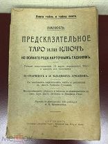 Предсказательное Таро или Ключь ко всякого рода карточным гаданиям 1912 год