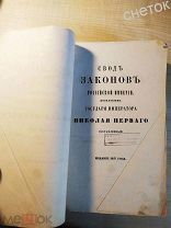 Свод законов Российской империи.1857 год. Том 11.Устав кредитный,торговый,заводской и ремесленный