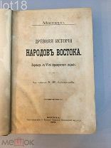 Масперо. Древняя история народов Востока. 1903 год