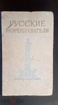 Русские мореплаватели.1953г.