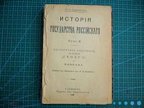 Карамзин Н. М. История государства Российского. Т 2. 1892 г.