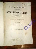 Гаттерман Л. «Практическое руководство для изучения органической химии», 1900