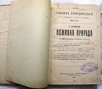 Неживая природа. 1913г. С 168 рисунками и цв. таблицей.