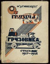 [Большая редкость] АГНИВЦЕВ Н. От пудры до грузовика. Стихи 1915-1926. М.-Л. 1926.