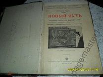 Тэдд Либерти. Новый путь для художественного воспитания юношества и детей. 1907 г.