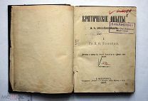 Михайловский Н.К. «Критические опыты. Л.Н Толстой», 1887 г.
