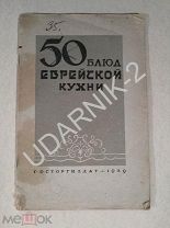 [Тираж 5000] 50 блюд еврейской кухни. 1939 год. U30/F3