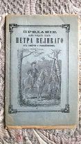 Предание, как солдат спас Петра Великого от смерти у разбойников. 1898 г. Лубочное издание. Редкость