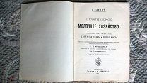 Клейн. Практическое молочное хозяйство. 57 рисунков. 1914 г. [Молоко, масло, сыры, сметана, творог]