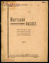 Захаренко. Якутский наслег: Опыт экономического исследования якутской деревни. 1926. Тираж: 570 экз.