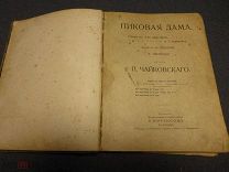 Чайковский П.И. Пиковая дама. Опера в 3-х действиях и 7-ми картинах. М. Изд. П. Юргенсон. 1890г.