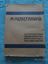 Метерлинк М. ПСС - Сокровенный храм и др. 1905 г. - Прижизненное издание - Состояние