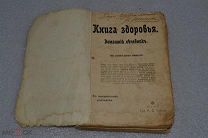 Книга здоровья. Домашний лечебник. 1906 год. (лот № В254) 1794 - 2