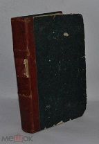 Книга «Заметки православного обозрения» 1865 год. (лот В552)
