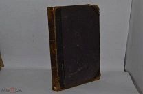Книга «Русская старина» 1889 год. МАЙ-ИЮНЬ (лот В550)
