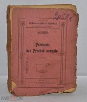 Книга «Рассказы из русской истории» Шишко. Часть 1,2,3. 1917 год. (лот Д048)