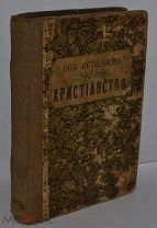 Книга «Об истинном христианстве» в 4 частях Иоанн Арндт. Изд. Сойкина (лот № Д018)