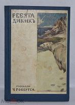 Книга «Ребята Диких». Ч.Робертс. 1914 год. (лот Д061) 2228-8