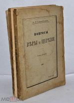 Книга «Вопросы Веры и церкви» 1906 год. Н.П. Гиляров-Платонов. Том 2 (лот № Д042)