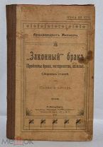 Книга «Законный брак» Архимандрит Михаил (лот № Д044)