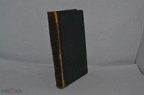 Книга «Пророк Даниил и Апокалипсис св. Иоанна» Оберлен. ТУЛА 1882 ГОД. (лот №Д513) 2506-21