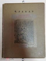 Рабле, Гаргантюа и Пантагрюэль, рисунки Г. Дорэ,1938