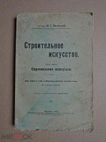 СТРОИТЕЛЬНОЕ ИСКУССТВО.Залесский. 1906г. Часть первая. Строительные материалы.
