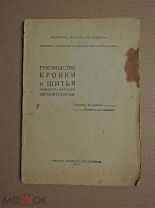 РУКОВОДСТВО КРОЙКИ И ШИТЬЯ. Швецова. 1916г.