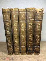 Книга Покровский Русская история с древнейших времён т-ва Мир 1-5 томов тип Кушнарева 1914 г