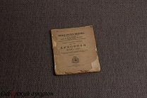 Татищев Василий Никитич. Духовная моему сыну. 1896.