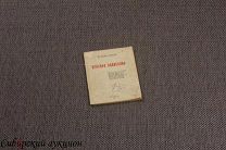 [Серебряный век] Князев Василий. Красное евангелие. 1918.