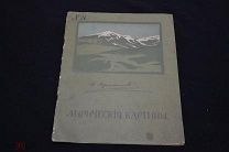 Лермонтов Лирические картины 1916 г РУБЛЯ