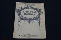 Бродячая кошка Томпсон Сэтон 1914 РУБЛЯ
