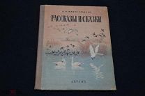 Рассказы и сказки Мамин-Сибиряк 1941 РУБЛЯ