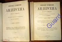Андерсен Г.Х. «Собрание сочинений в 4х томах» Тома 3,4, СПб, 1894-1895г. 520с.+512с.