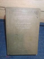 Редкость. Рудничные подъёмные установки. Еланчик Г. М. 1941г